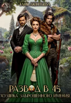 Развод в 45 Хозяйка заброшенного имения