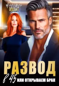 Развод в 45 или открываем брак