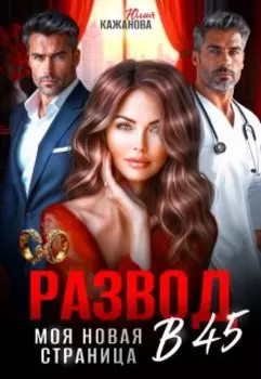 Развод в 45. Моя новая страница.