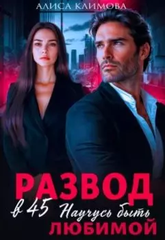 Развод в 45. Научусь быть любимой