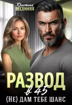 Развод в 45. (не) дам тебе шанс