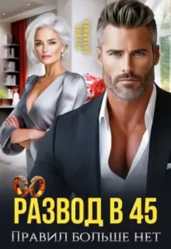 Развод в 45. Правил больше нет