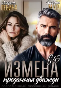 Развод в 45. Преданная дважды