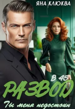 Развод в 45. Ты меня недостоин