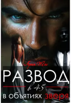 Развод в 45. В объятиях зверя