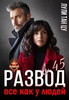 Развод в 45. Все как у людей