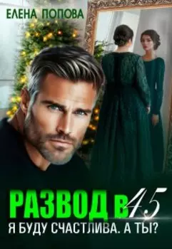 Развод в 45. Я буду счастлива. А ты?