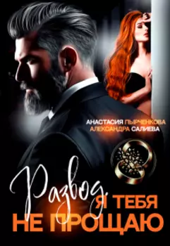 Развод в 45. Я тебя не прощаю