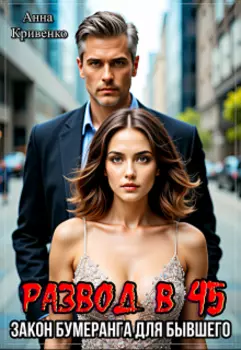 Развод в 45. Закон бумеранга для бывшего
