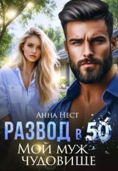 Развод в 50. Мой муж – чудовище