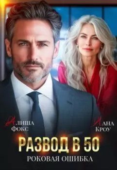 Развод в 50. Роковая ошибка