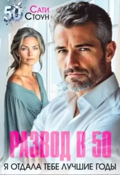 Развод в 50. Я отдала тебе лучшие годы