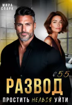 Развод в 55. Простить нельзя уйти