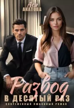 Развод в десятый раз