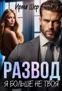 Развод. Я больше не твоя