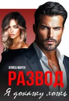 Развод. Я докажу ложь