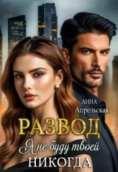 Развод. Я не буду твоей никогда