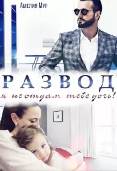 Развод. Я не отдам тебе дочь!
