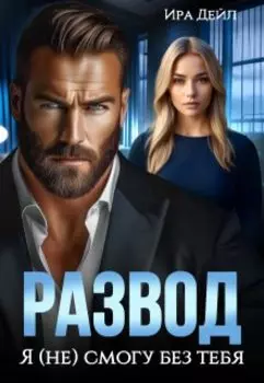 Развод. Я (не) смогу без тебя
