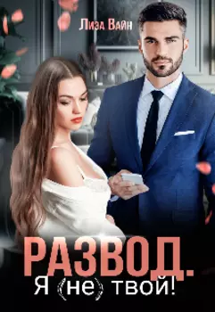 Развод. Я (не) твой!