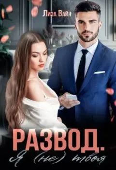 Развод. Я (не) твоя!