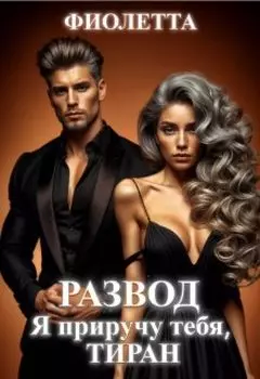 Развод. Я приручу тебя, Тиран!