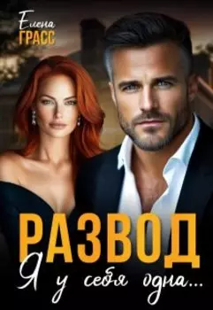 Развод. Я у себя одна...