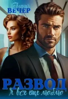 Развод. Я всё ещё люблю