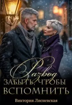 Развод. Забыть чтобы вспомнить
