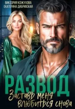 Развод. Заставь меня влюбиться снова