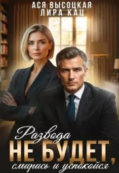 Развода не будет, смирись и успокойся
