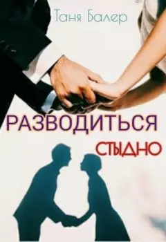 Разводиться стыдно Часть