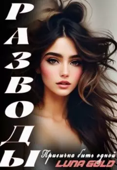 Разводы. Привычка быть одной