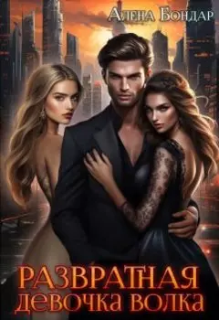 Развратная девочка волка