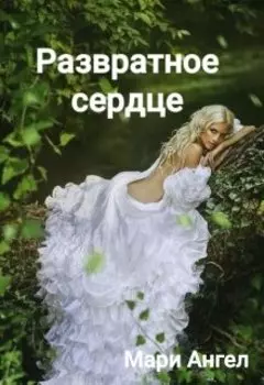 Развратное сердце