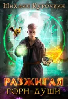 Разжигая горн души