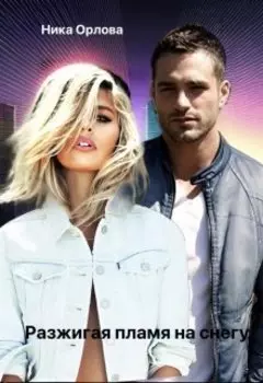 Пленница страсти