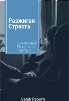 Разжигая Страсть