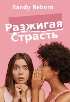 Разжигая Страсть