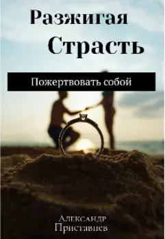 Разжигая страсть