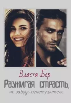 Разжигая страсть, не забудь огнетушитель