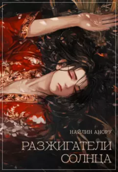 Разжигатели солнца