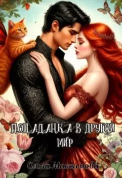 Реальная фантазия. Попаданка в другой мир.