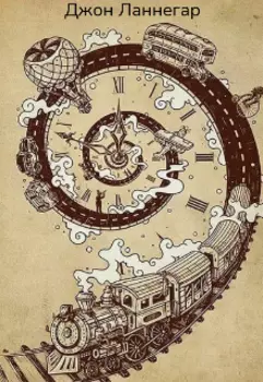 Реальная история машины времени