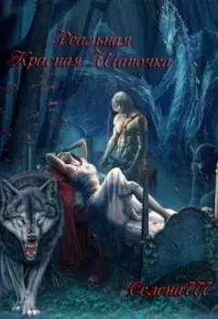 Реальная красная шапочка