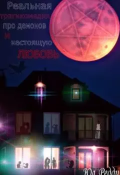 Реальная трагикомедия про демонов и настоящую любовь