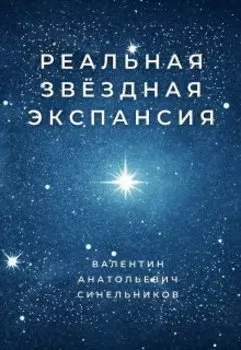 Реальная звёздная экспансия