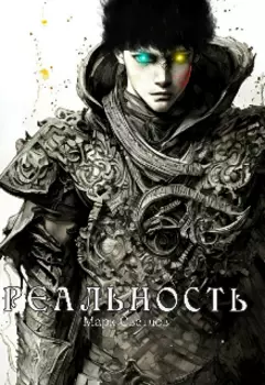 Реальность.
