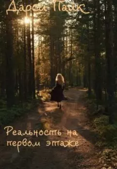 Реальность на первом этаже