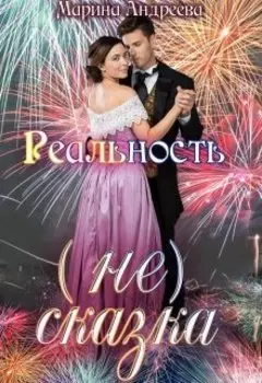 Реальность (не) сказка (вера в чудеса)